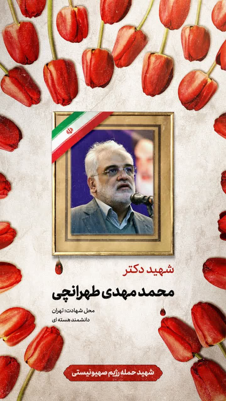 لوح شهید دکتر محمد مهدی طهرانچی